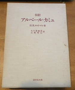 伝記アルベール・カミュ (1982年)(中古品)