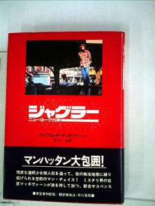 ジャグラー—ニューヨーク25時 (1980年) (Hayakawa novels)(中古品)