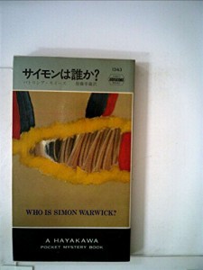 サイモンは誰か? (1980年) (世界ミステリシリーズ)(中古品)