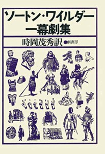 ソートン・ワイルダー一幕劇集 (1979年)(中古品)