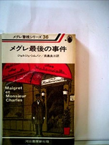 メグレ最後の事件 (1978年) (メグレ警視シリーズ)(中古品)