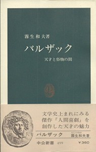 バルザック―天才と俗物の間 (1978年) (中公新書)(中古品)