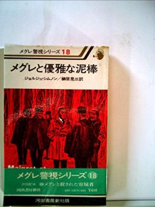 メグレと優雅な泥棒 (1977年) (メグレ警視シリーズ)(中古品)