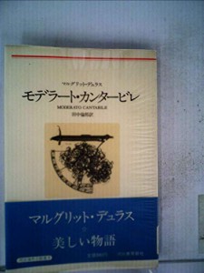 モデラート・カンタービレ (1977年) (河出海外小説選〈9〉)(中古品)