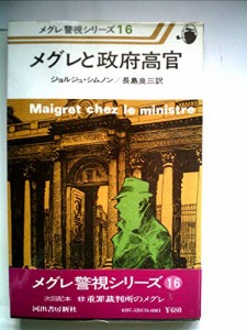 メグレと政府高官 (1977年) (メグレ警視シリーズ)(中古品)