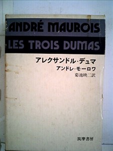 アレクサンドル・デュマ (1971年)(中古品)