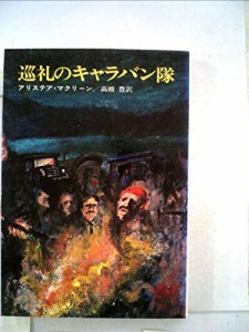 巡礼のキャラバン隊 (1971年) (ハヤカワ・ノヴェルズ)(中古品)