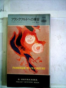 フランクフルトへの乗客 (1975年) (世界ミステリシリーズ)(中古品)