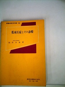 低血圧症とその診療 (1970年) (新臨床医学文庫)(中古品)