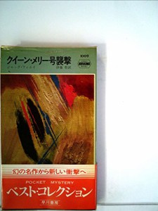 クイーン・メリー号襲撃 (1967年) (世界ミステリシリーズ)(中古品)