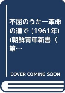 不屈のうた―革命の道で (1961年) (朝鮮青年新書〈第1 在日本朝鮮青年同盟中央常任委 (中古品)