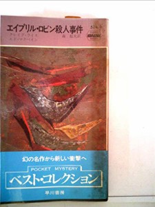 エイプリル・ロビン殺人事件 (1959年) (世界ミステリシリーズ)(中古品)