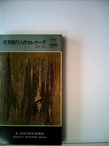 死刑執行人のセレナーデ (1959年) (世界探偵小説全集)(中古品)