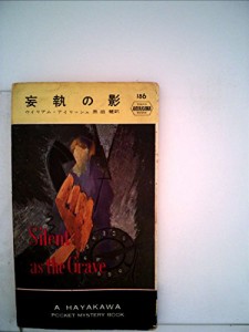 妄執の影 (1955年) (世界探偵小説全集)(中古品)