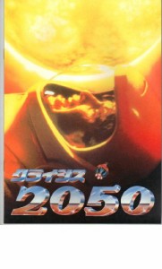 映画パンフレット　「クライシス2050」　出演 ティム・マティスン/チャールトン・ヘス(中古品)