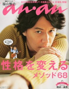 an・an (アン・アン) 2012年 3/7号 福山雅治 ロングインタビュー [雑誌](中古品)