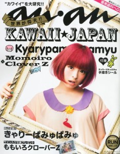 an・an (アン・アン) 2012年 5/16号 独占密着 きゃりーぱみゅぱみゅ [雑誌](中古品)