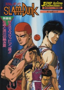 ジャンプ・アニメ・コレクション?@　SLAMDUNK　映画編　吠えろバスケットマン魂！！　(中古品)