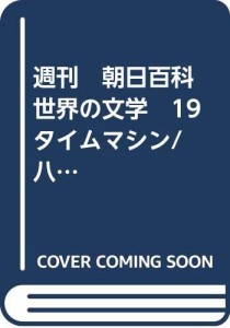 週刊　朝日百科　世界の文学　19　タイムマシン/八十日間世界一周/月世界旅行(中古品)