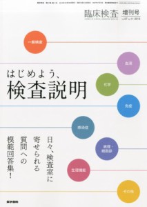 臨床検査 2013年増刊号 特集:はじめよう、検査説明 (2013年リニューアル)(中古品)