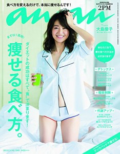 an・an (アン・アン) 2015年 2/4号 [痩せる食べ方。/大島優子] [雑誌](中古品)