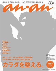 anan (アンアン) 2016/04/27号 [カラダを整える/松本潤] [雑誌](中古品)