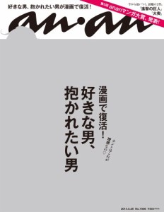 an・an (アン・アン) 2014年 5/28号 漫画で復活!好きな男、抱かれたい男。[雑誌](中古品)