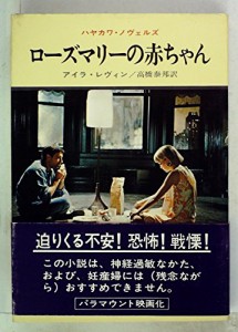 ローズマリーの赤ちゃん (ハヤカワ・ノヴェルス)(中古品)