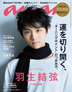 anan (アンアン) 2015/12/16 羽生結弦 特大ポスター付き [雑誌](中古品)