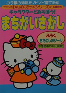 キャラクターとあそぼう　まちがいさがし　サンリオわんぱくぶっくシリーズ(中古品)