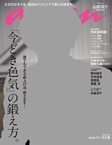 anan (アンアン) 2016/10/19[「今どき色気」の鍛え方。/山田涼介](中古品)