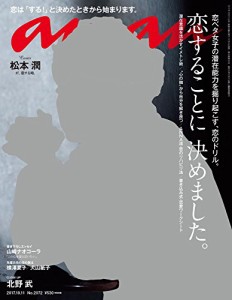 an・an(アン・アン) 2017年 10/11 号 表紙：松本潤 [雑誌](中古品)