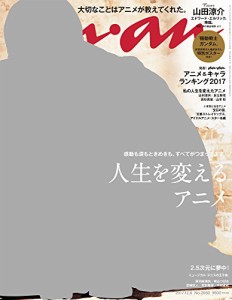 anan (アンアン)2017/12/06[人生を変えるアニメ/山田涼介](中古品)