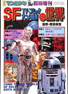 月刊マンガ少年 臨時増刊　SF TV・コミック・アニメ・映画の世界　監修：豊田有恒　松(中古品)