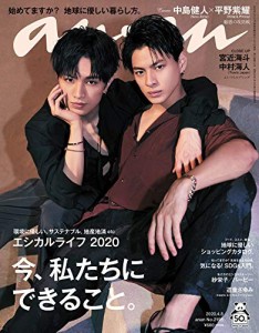 anan(アンアン) 2020/04/08号 No.2195[今、私たちにできること。/中島健人&平野紫耀](中古品)