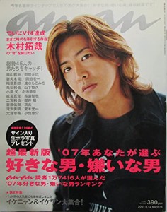 anan（アンアン）’07年あなたが選ぶ好きな男・嫌いな男 2007年9月12日号 NO.1576 表 (中古品)