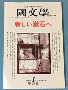 国文学 解釈と教材の研究 2001年1月号 「新しい漱石へ」　●2001年のシェイクスピアと(中古品)