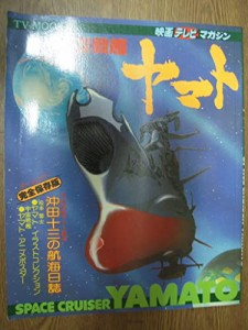 宇宙戦艦ヤマト 映画テレビマガジン TV MOOK (秋田書店) 昭和53年10月発行(中古品)