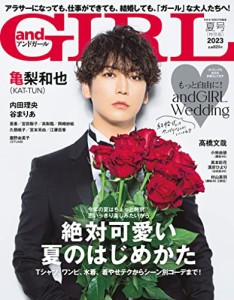 andGIRL(アンドガール) 2023年 夏号 増刊【表紙：亀梨和也（KAT-TUN）】(中古品)