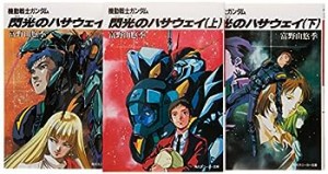 機動戦士ガンダム 閃光のハサウェイ 文庫 1-3巻セット (角川文庫―スニーカー文庫) (角川スニーカー文庫)(中古品)