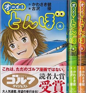 オーイ!とんぼ コミックセット (ゴルフダイジェストコミックス) (中古品)