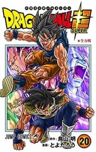 ドラゴンボール超　コミック　1-20巻セット(中古品)