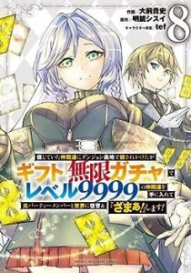 信じていた仲間達にダンジョン奥地で殺されかけたがギフト『無限ガチャ』でレベル9999(中古品)