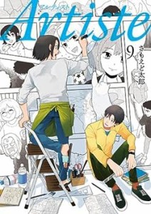 Artiste アルティスト　コミック　1-9巻セット(中古品)