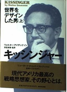 キッシンジャー 上: 世界をデザインした男 (ウォルター アイザックソン)(中古品)