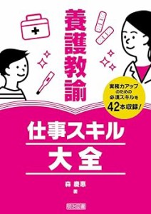 養護教諭　仕事スキル大全 /森 慶惠 (明治図書出版) 単行本(中古品)