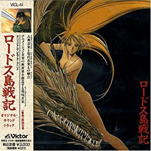 ロードス島戦記 [CD](中古品)