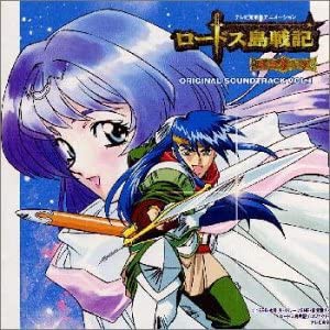 ロードス島戦記 サントラ(1) [CD](中古品)