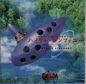 ゼルダの伝説~時のオカリナ ハイラル・シンフォニー [CD](中古品)