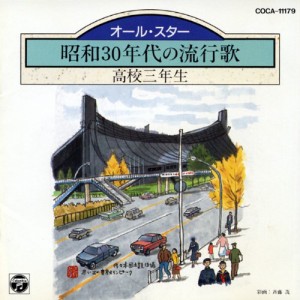 昭和30年代の歌謡曲 [CD](中古品)